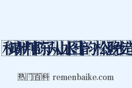 和靖州判官陈子从山水图十韵·松径晚步造句是什么意思的图片
